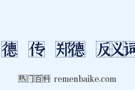 德璘传·郑德璘反义词是什么意思的图片